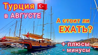 Отдых в ТУРЦИИ в АВГУСТЕ 🇹🇷 Стоит ли ехать? ПЛЮСЫ и МИНУСЫ отдыха в Турции в конце лета