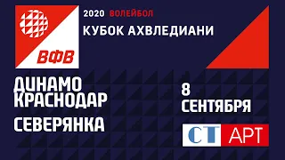 08.09.2020 Динамо Краснодар - Северянка/Кубок России 2020 /Предварительный этап /Женщины