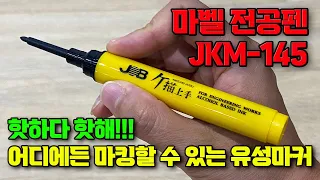 [주안공구] 핫하다 핫해!! 어디에든 마킹할 수 있는 마벨 유성 마커 전공펜 꼭 써보세요!!!