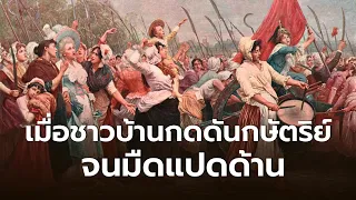 จากการปฏิวัติฝรั่งเศส สู่การขึ้นมาของนโปเลียน ตอน 6 #หลงไปในประวัติศาสตร์ [EP.92]