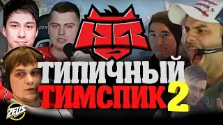 ТИПИЧНЫЙ ТИМСПИК HELLRAISERS #2