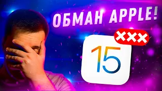 Apple Нас Обманула!! Какие функции не доживут до релиза iOS 15!! Ну как так-то?!