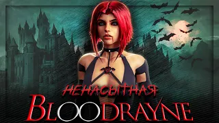 Вскользь про BloodRayne