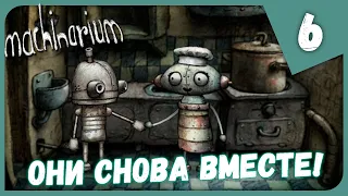 ОНИ СНОВА ВМЕСТЕ! ФИНАЛ ► Machinarium #6 Прохождение