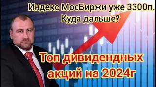 Индекс МосБиржи 3300п, Что же ждет рынок дальше? ТОП акций под дивиденды в 2024г. Цены на нефть