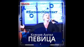 Певица Ксения Ангел