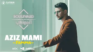 عزيز مامي - يايمه | Aziz Mami - Yamma