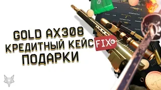 БАГ НА ХАЛЯВНЫЕ КРЕДИТЫ В ВАРФЕЙС!ЗОЛОТОЙ АХ308 И ДРУГИЕ ПУШКИ WARFACE ЗА ФИКС ЦЕНУ!ТОП ПОДАРКИ!