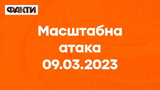 НІЧНИЙ масований ОБСТРІЛ України 9 березня: ЩО ВІДОМО