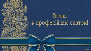 Музичне привітання з професійним святом