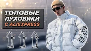 Топовые Пуховики с Алиэкспресс || Подборка Одежды с AliExpress