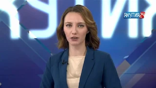 Информационная программа «Якутия 24». Выпуск 10.10.2018 в 13:00