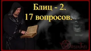 Блиц 2 . Ответы на 17ть вопросов. Виктан.