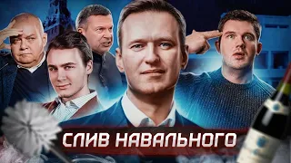 РАЗОБЛАЧЕНИЕ НАВАЛЬНОГО   СЛИВ ПРОТЕСТА ПОЧЕМУ