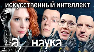 Искусственный интеллект: слежка, deepfake, превосходство над человеком // Наука. А поговорить?..