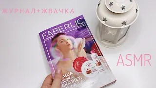 АСМР листаю журнал FABERLIC 🤍 жвачка, АСМР жевачка / ASMR chewing gum