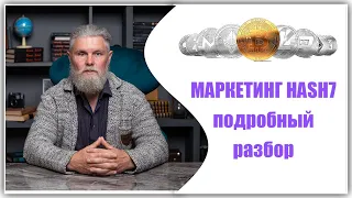 Hash7 ПОДРОБНО | Партнёрская программа | Маркетинг план | План вознаграждения партнёров Hash7