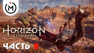 ВЕНЕЦ МАТЕРИ ► HORIZON ZERO DAWN ► Прохождение #8