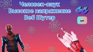 Веб Шутер Нового Человека-паука! #вебшутер #шутеры #человекпаук