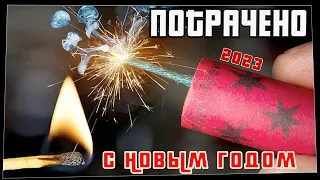 Потрачено. С Новым Годом. Лучшие приколы, смешные видео и фейлы