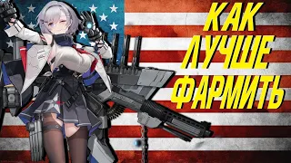 СОВЕТЫ ПО ФАРМУ АМЕРИКАНСКОГО ИВЕНТА   MICROLAYER MEDLEY  AZUR LANE