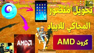 تحويل منظور المحاكي لمنظور ايباد لكروت AMD وظبط اعدادات المحاكي اسهل طريقة ايم مسطرة 🔥🔥