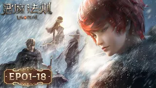 ENG SUB | Law of Devil EP01--EP18 | Full Version | Tencent Video-ANIMATION