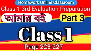 Class 1 Amar Boi Part 3 Page 223-227 । 3rd Evaluation Preparation । Homework Online Classroom.