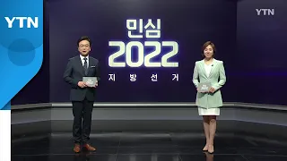 [특별방송 - 민심 2022] 다시보기 2022년 06월 01일  / YTN