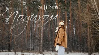 Sofí Sowá - Подихом | ПРЕМ'ЄРА 2024 | mood video