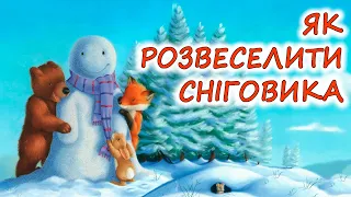 🎧 АУДІОКАЗКА НА НІЧ - "ЯК РОЗВЕСЕЛИТИ СНІГОВИКА"| Кращі аудіокниги дітям українською мовою | Слухати