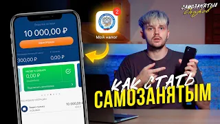 КАК СТАТЬ САМОЗАНЯТЫМ | ПРИЛОЖЕНИЕ МОЙ НАЛОГ #САМОЗАНЯТЫЕ