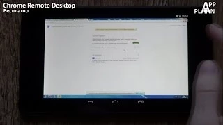 App Plan #81 "Chrome Remote Desktop"