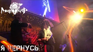 Игорь МирИмиР Тальков - Я вернусь (Live 6.10.19)