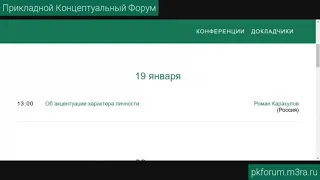 Прикладной концептуальный форум #35. День 1