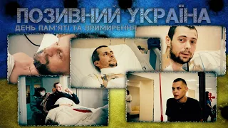 СПЕЦВИПУСК: що переживають військові в умовах страшної війни. #ПозивнийУкраїна