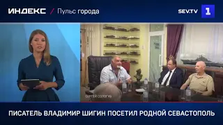 Писатель Владимир Шигин посетил родной Севастополь