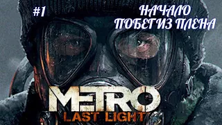 METRO: Last Light,НАЧАЛО,ПОБЕГ ИЗ ПЛЕНА, русская озвучка, без комментариев...