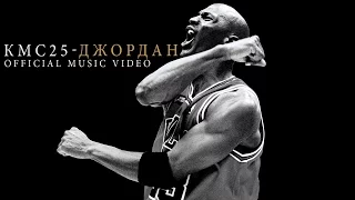 КМС25 - Джордан (Jordan NBA Mix)