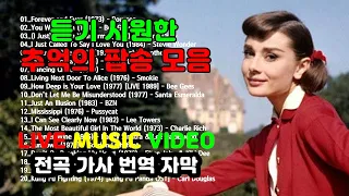 【HQ고음질】 듣기 시원한 추억의 팝송 모음 20곡, LIVE MUSIC VIDEO, 가사 번역 자막, 7080 팝송, Greatest Hits Golden Oldies Songs