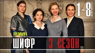 Шифр 3 сезон 1-8 серия (2021) Детектив на Первом канале. Анонс и дата выхода