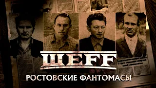 ШЕFF - Ростовские Фантомасы (Official Audio)