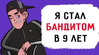 Я стал бандитом в 9 лет !