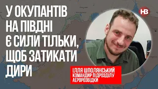 Військові РФ створюють видимість наступу на Миколаїв – Ілля Шполянський