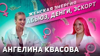 Абьюз-деньги-э$корт | Ангелина Квасова про расставание с Кириллом Артамоновым, шоу голос лидера