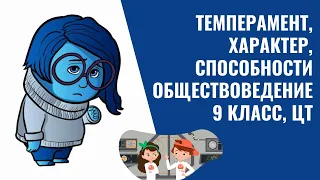 Темперамент, характер, способности | Обществоведение, 9 класс, ЦТ/ЦЭ