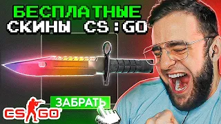 БЕСПЛАТНЫЕ СКИНЫ CS GO - ХАЛЯВА КС ГО - ДЕШЕВЫЕ СКИНЫ КС ГО - КАК ПОЛУЧИТЬ БЕСПЛАТНЫЕ СКИНЫ В CS GO