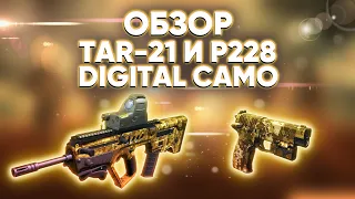 Абсолютно добровольный обзор *TAR-21 Digital Camo* и *P228 Digital Camo*