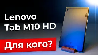 Обзор планшета Lenovo Tab M10 HD (2nd Gen)
