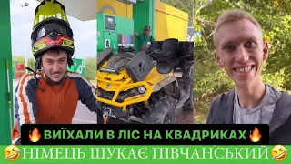 🔥ВИЇХАЛИ В ЛІС НА КВАДРИКАХ/🤣НІМЕЦЬ ШУКАЄ ПІВЧАНСЬКИЙ/ШУКАЄМО НОВІ ЛОКАЦІЇ/АЛЕ ТО КАЙФИ